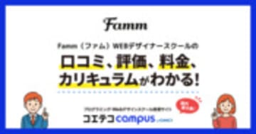 Famm（ファム）WEBデザイナースクールの口コミ・評判・料金 【通塾証明済み口コミあり】