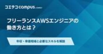 AWSのフリーランスエンジニア案件や年収を徹底解説