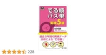 【音声アプリ対応】英検5級 でる順パス単 (旺文社英検書)