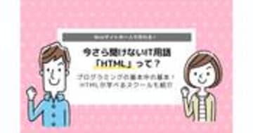 HTML（エイチティーエムエル）とは？｜何ができる？おすすめスクールも紹介