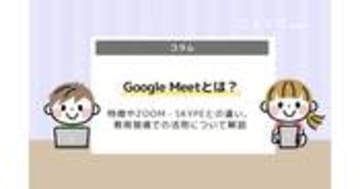 Google Meetとは？Zoomとの比較して使い方も解説