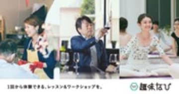 趣味とまなびで毎日を、もっと楽しく。趣味の教室、レッスン、ワークショップも掲載中♪