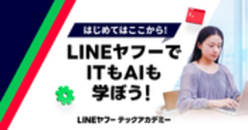 未経験から学べるAI・プログラミングスクール｜LINEヤフーテックアカデミー