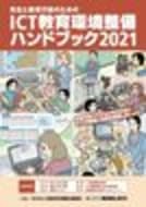ICT教育環境整備ハンドブック2021 | JAPET＆CEC