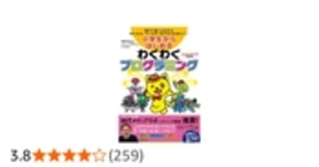 小学生からはじめるわくわくプログラミング