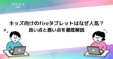 Amazonキッズタブレットでできることは？fireモデルの違いも徹底解説