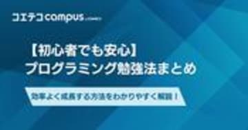 プログラミング勉強法おすすめ4選【初心者でも安心の学び方解説】