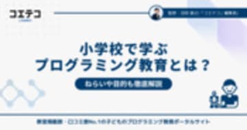 小学校で学ぶプログラミング教育とは？背景や目的を詳しく解説