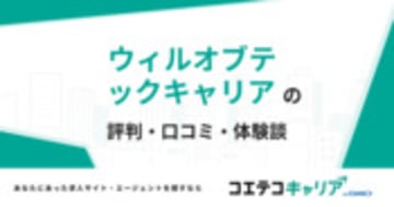 ウィルオブテックキャリアの評判・口コミ・体験談