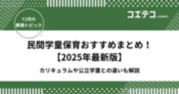 民間学童保育おすすめランキング！公立学童との違いも【2025最新】
