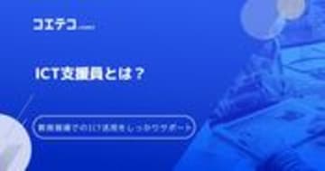 ICT支援員とは | 先生の教育現場でのICT活用をしっかりサポート