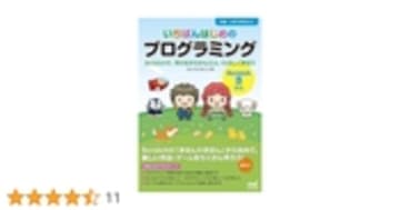 いちばんはじめのプログラミング[Scratch 3対応]