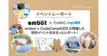 embot×CodeCampKIDS 特別イベントをまるごと徹底レポート