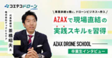 AZAX DRONE SCHOOL卒業生が語る ドローンの実践力で切り拓いた事業転換の道