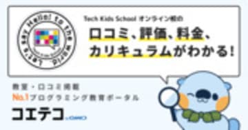 Tech Kids School オンライン校の口コミ・評判・料金