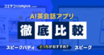 スピークバディとスピークを徹底比較！無料でどこまで？【2026年最新】