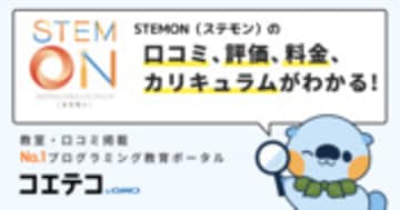 STEMON（ステモン）の口コミ・評判・料金