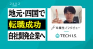 TECH I.S.（テックアイエス）卒業生にインタビュー｜完全未経験から制作会社のプログラマーに転職できた「長期PROスキルコース」とは