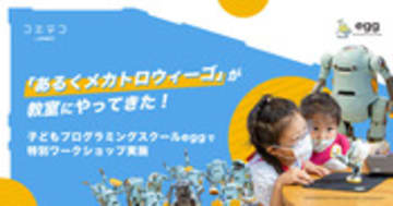 メカトロウィーゴがegg教室に！特別ワークショップをレポート
