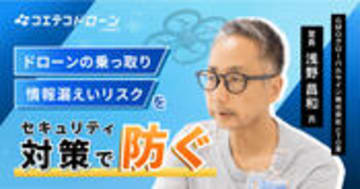 GMOグローバルサイン浅野氏 ドローンセキュリティで支える空の移動革命とは