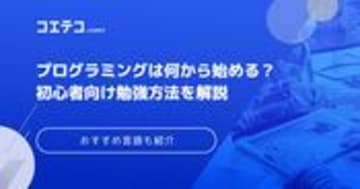 プログラミング初心者は何から始めるのが正解？始める手順や独学は可能なのか解説