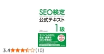 SEO検定 公式テキスト 1級 2022・2023年版