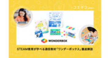 ワンダーボックスの内容と料金を徹底解説 家庭で学べるSTEAM教材