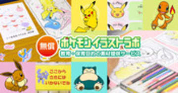 ポケモン イラストラボ - 教育・保育目的の素材提供サービス