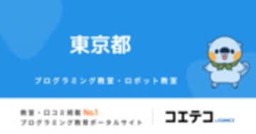 【東京都】おすすめの子供向けプログラミング・ロボット教室一覧