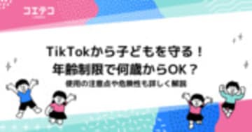 Tik Tok(ティックトック)から子どもを守る！年齢制限で何歳からOK？