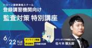 ドローン法務専門のバウンダリ行政書士法人、登録講習機関向けの「監査対策」無料特別講座を開催