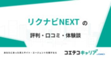 リクナビNEXTの評判・口コミ・体験談
