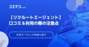【リクルートエージェント】面談利用の使い方と特徴を徹底解説