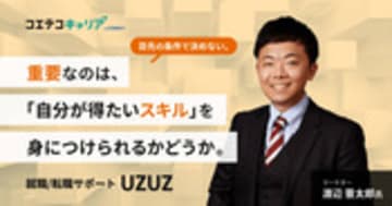 第二新卒、既卒、フリーターから理想のキャリアを実現する方法とは？「UZUZ（ウズウズ）」渡辺氏に聞く！｜キャリア選択の羅針盤