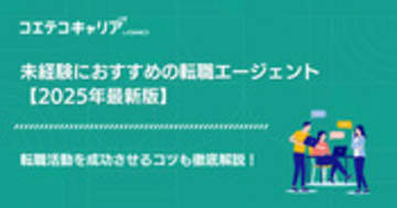 未経験転職に強いエージェント・サイトおすすめ9選【2025年最新版】