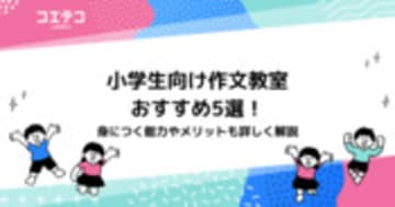 小学生におすすめ作文教室・塾6選！オンライン習い事も解説