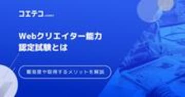 Webクリエイター能力認定試験は意味ない？難易度や合格率も解説