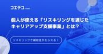 個人向けリスキリング補助金とは？対象講座やキャリアアップ支援事業の詳細解説