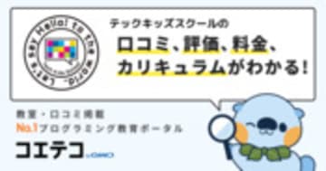 テックキッズスクールの口コミ・評判・料金