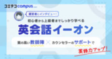 英会話イーオンの評判・口コミの実態を直接取材！話せるようになるのは本当？