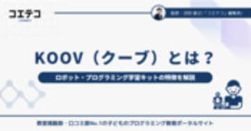 KOOVとは？ロボット・プログラミング学習キットの魅力と特徴を解説