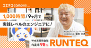 RUNTEQ（ランテック）のカリキュラムを社長に取材！30代でも転職可能？