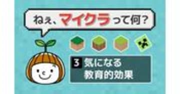 マイクラは小学生におすすめ？勉強や知育になるのか解説