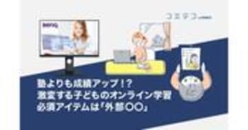 成績アップも狙える？子どものオンライン学習に必須な外部〇〇とは