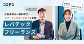 （取材）業界最大級のレバテックフリーランスに聞いてみた！高単価案件を獲得するフリーランスエンジニアの特徴とは？