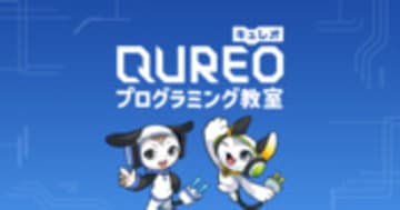プログラミング教室ならQUREOプログラミング教室