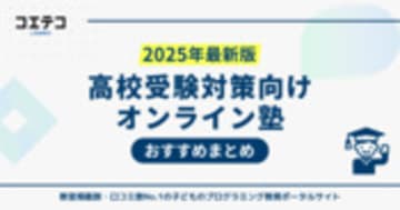高校受験対策におすすめオンライン塾ランキング24選【2025年最新版】