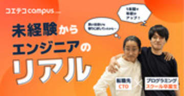 プログラミングスクール卒業生×転職先企業に聞く｜実務未経験者が会社の歴史を変える？エンジニア採用戦略を勝ち抜くポテンシャル投資