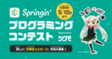 【募集終了しました】「Springin' プログラミングコンテスト Supported by ツクモ」開催！ テーマは新しいeスポーツ！｜Springin'＊スプリンギン