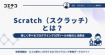Scratchとは？子どもが楽しく学べるプログラミング入門ツールの魅力と活用法